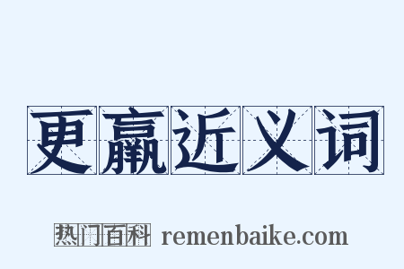 更羸近义词是什么意思的图片